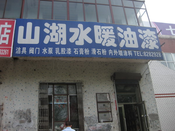 山湖水暖油漆的图标
