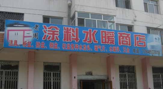 老周涂料水暖商店的图标