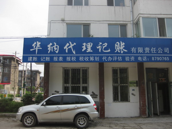 华纳代理记账有限责任公司的图标