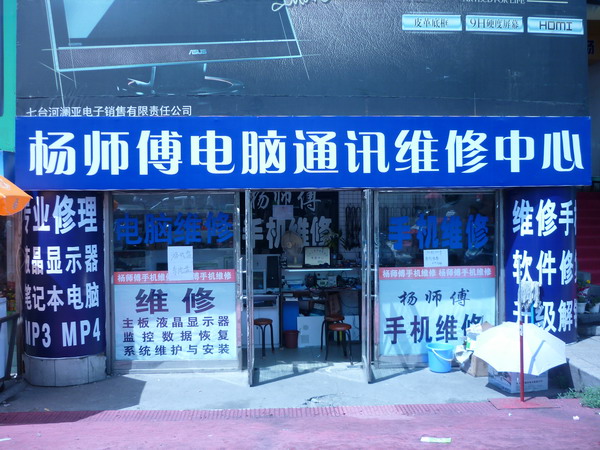 杨师傅电脑通迅维修中心的图标
