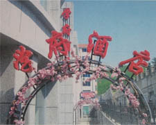 学府酒店