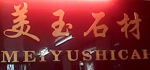 美玉石材的图标