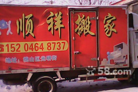 七台河市顺祥搬家公司的图标
