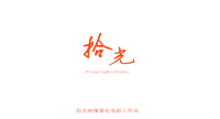 拾光映像的图标