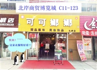 可可娜娜精品女装店