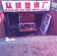 众成塑钢厂的图标