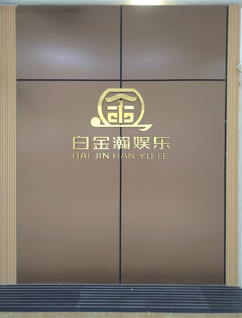 白金瀚娱乐