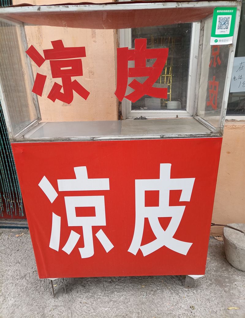 凉皮车