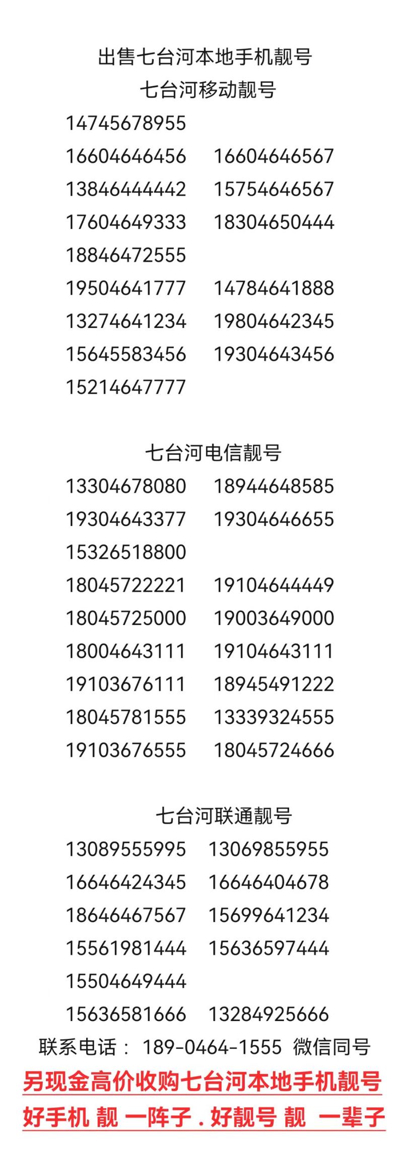 出售回收七台河靓号