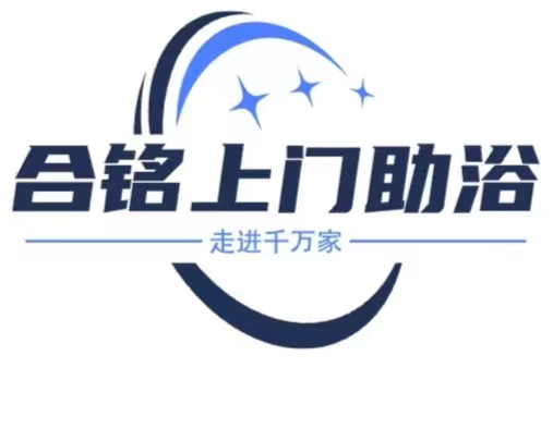 合铭上门助浴服务中心