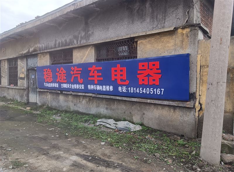 稳途汽车电器修理的图标