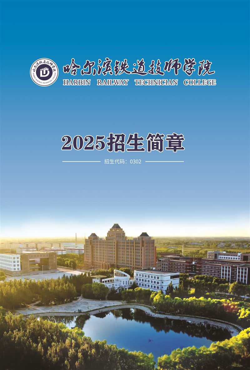 哈尔滨铁道技师学院招生，