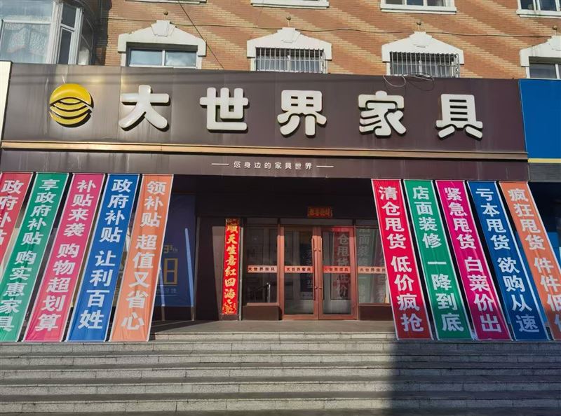 勃利大世界家具诚聘