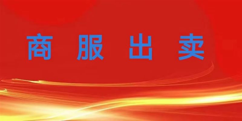 商服出卖