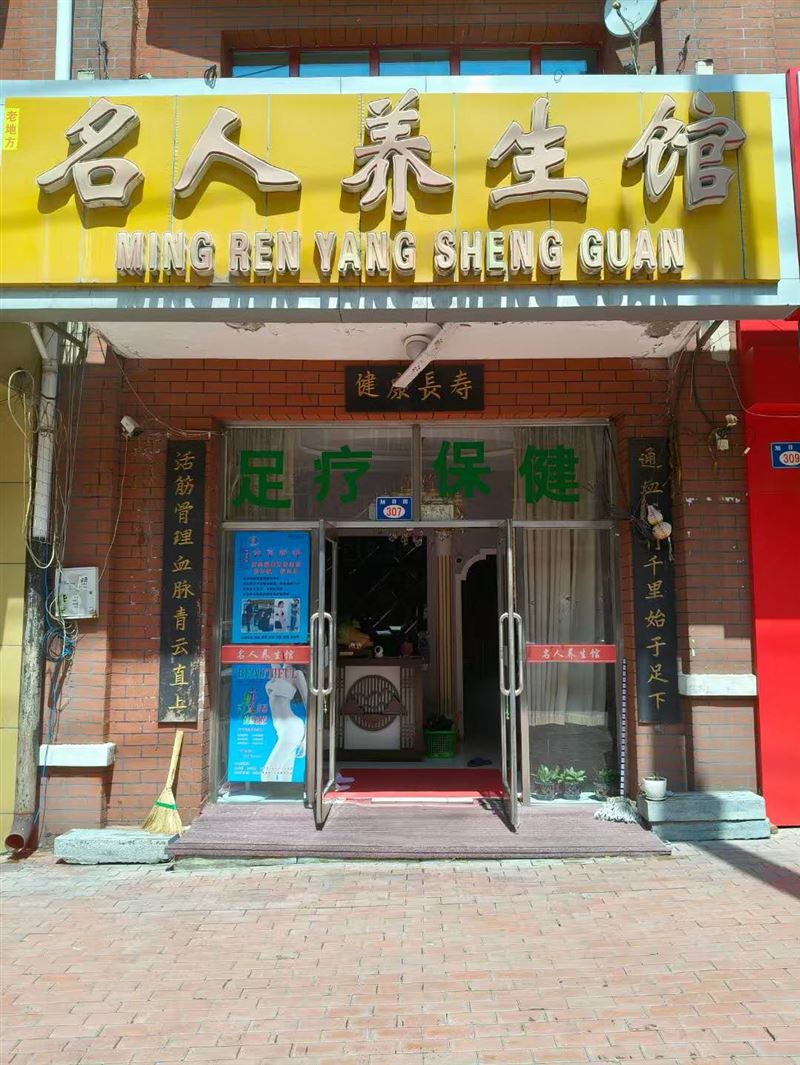 名人养生馆