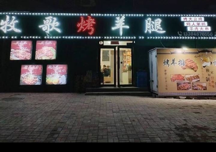 烤羊排羊腿 烤串店外兑