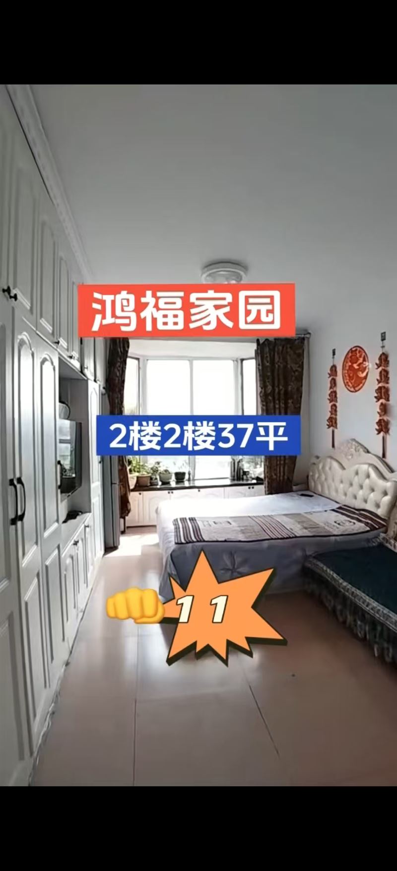 鸿福家园
