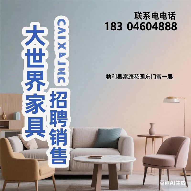勃利大世界家具招聘