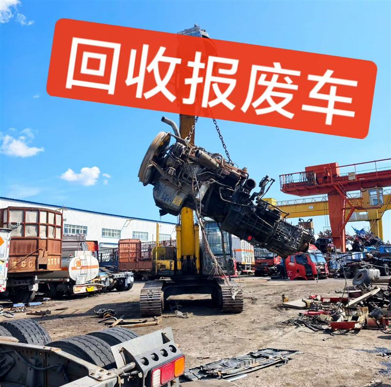 报废汽车回收
