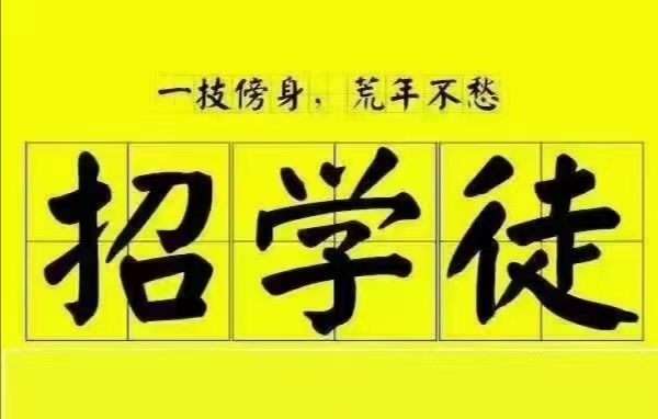 招收学员四个字图片