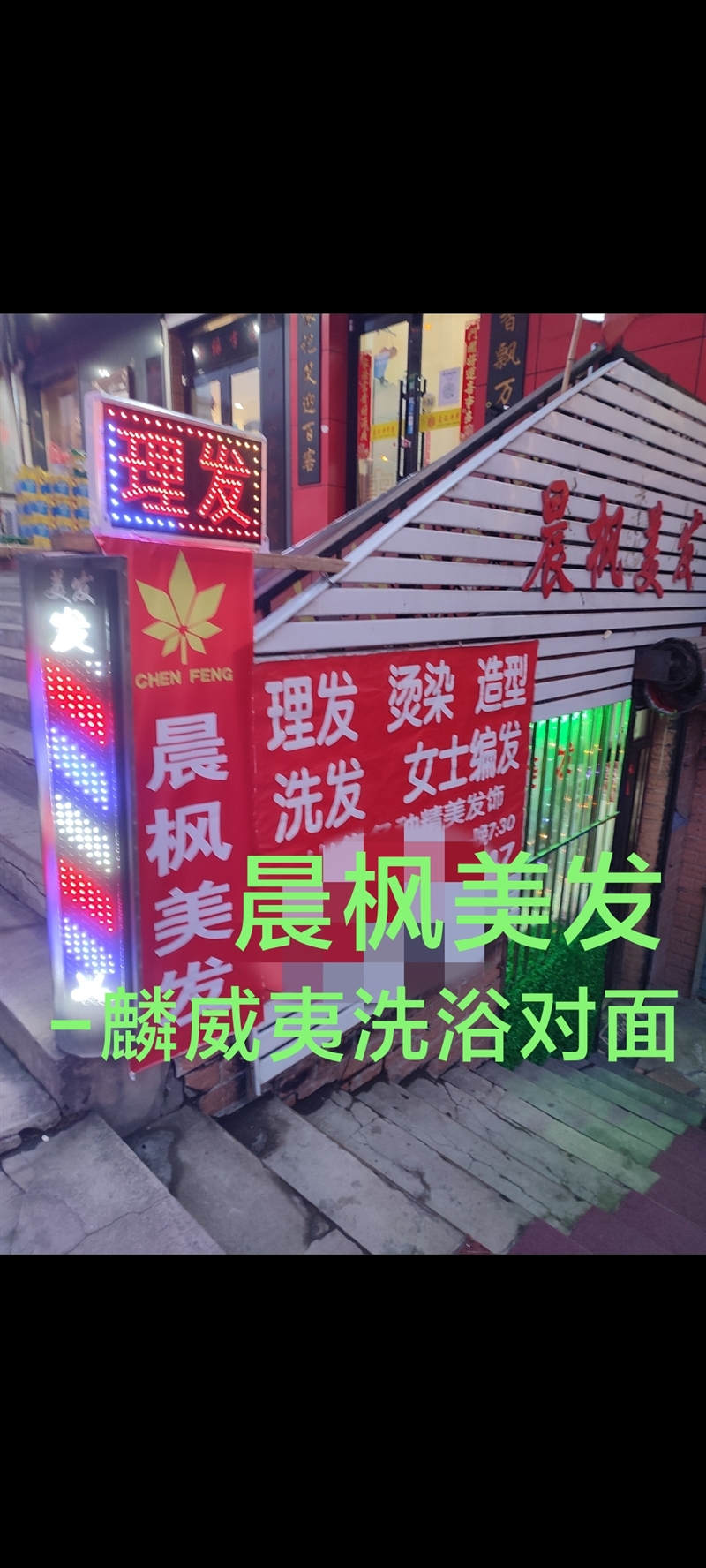 美发店吉转