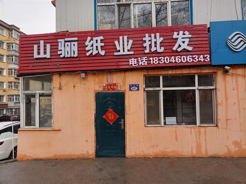 纸店吉兑