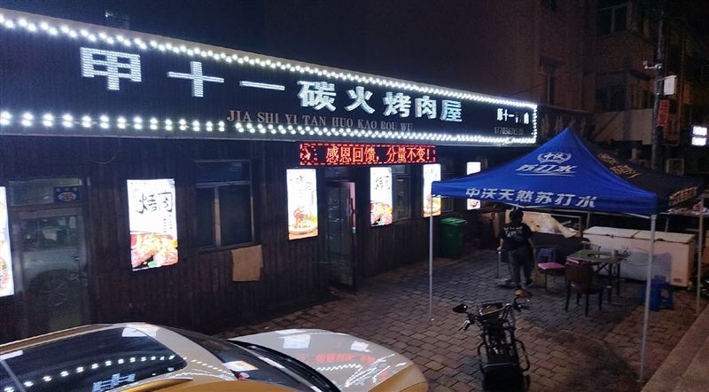 甲十一炭火烤肉店外兑