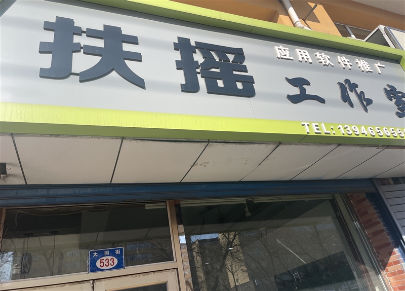 扶摇软件推广工作室