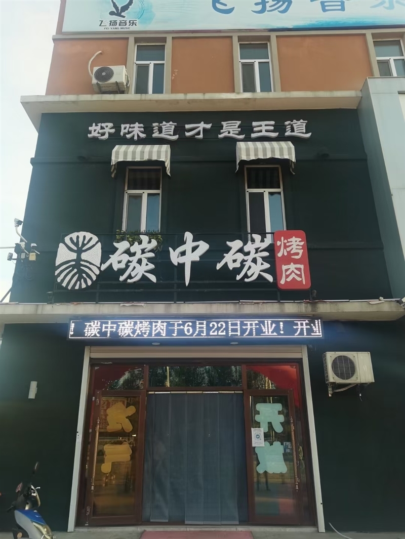 烤肉店低价转让