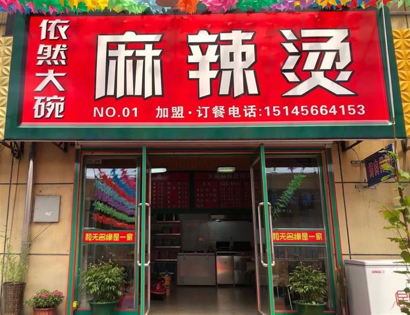 老式麻辣烫急兑