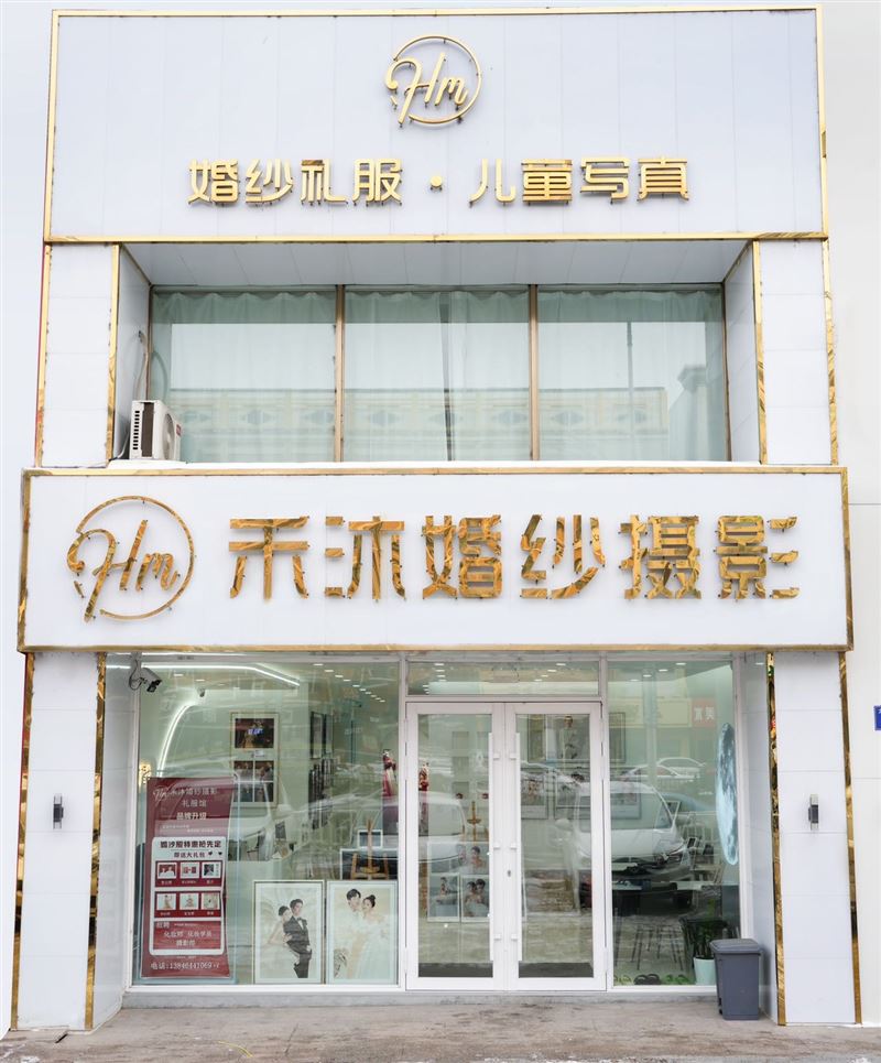 禾沐婚纱摄影 礼服馆