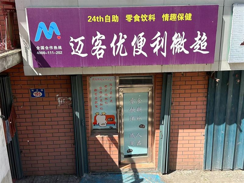 店铺低价外兑