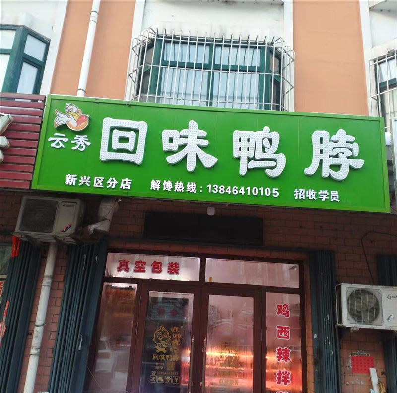 鸭货店，出租，转让