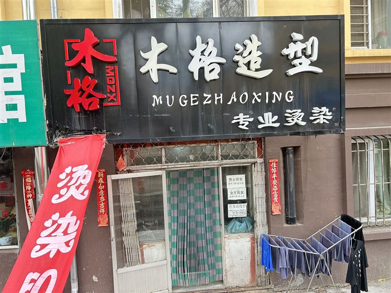 美发店急兑