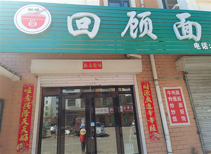 营业中面馆吉兌
