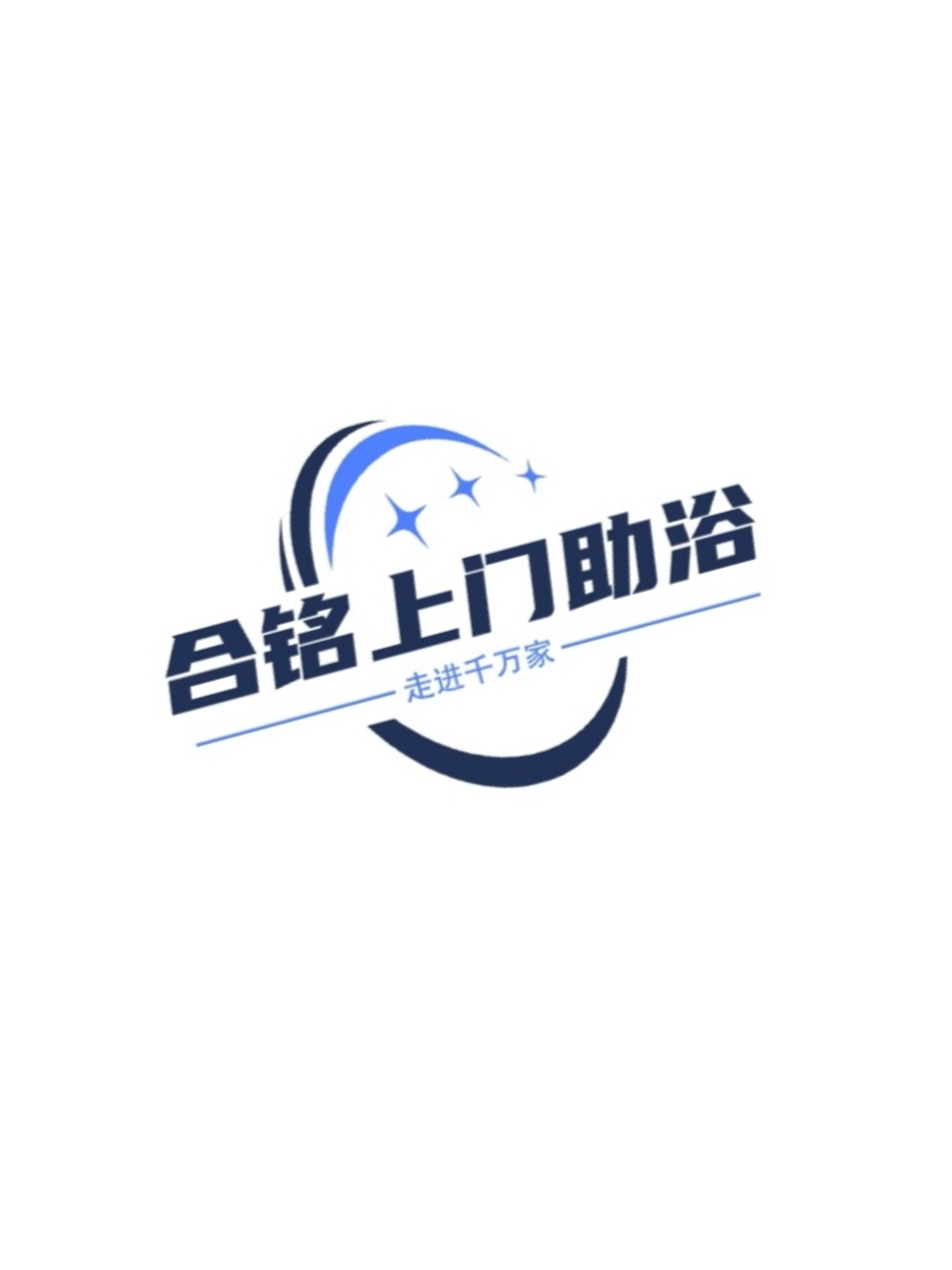 合铭上门助浴服务中心