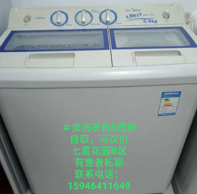 卖洗衣机