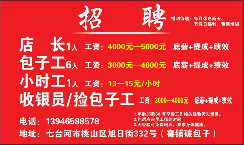包子铺招聘 