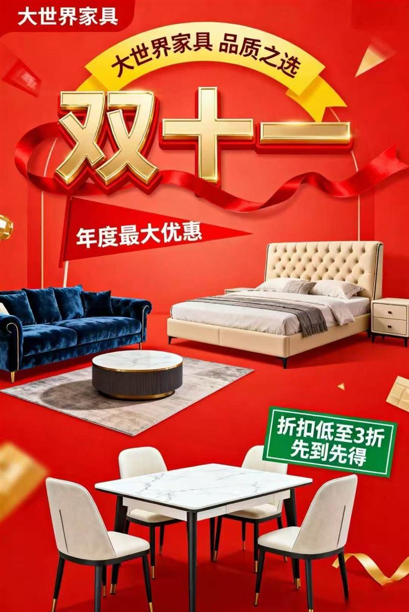 大世界家具双十一