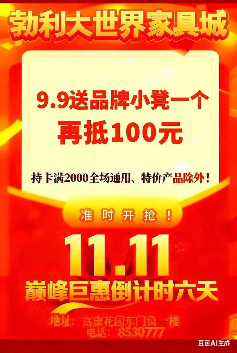 大世界家具城双十一倒计时