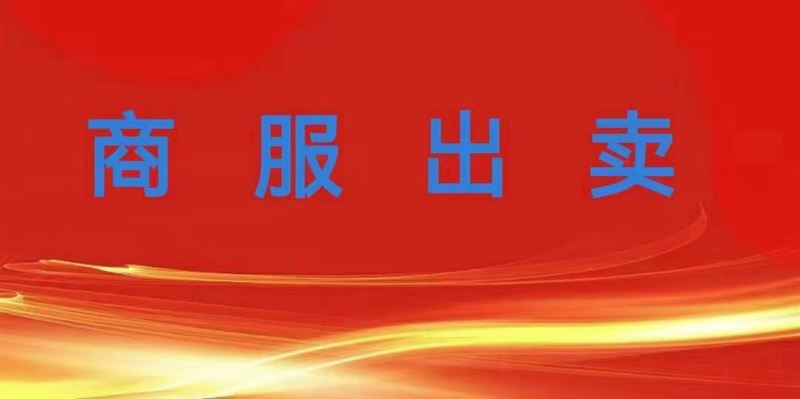 商服出卖