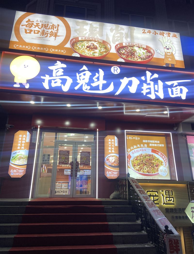 高魁刀削面招聘