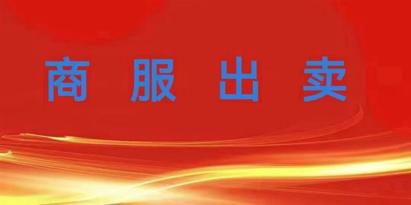 商服出卖