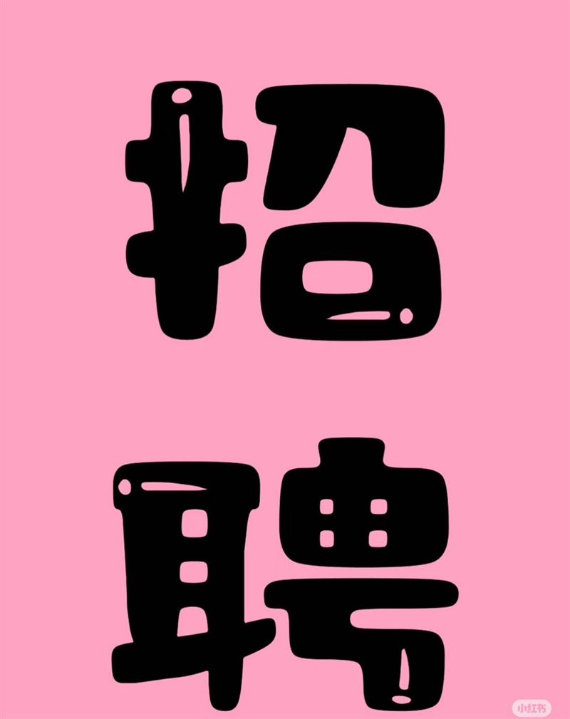招聘服装导购