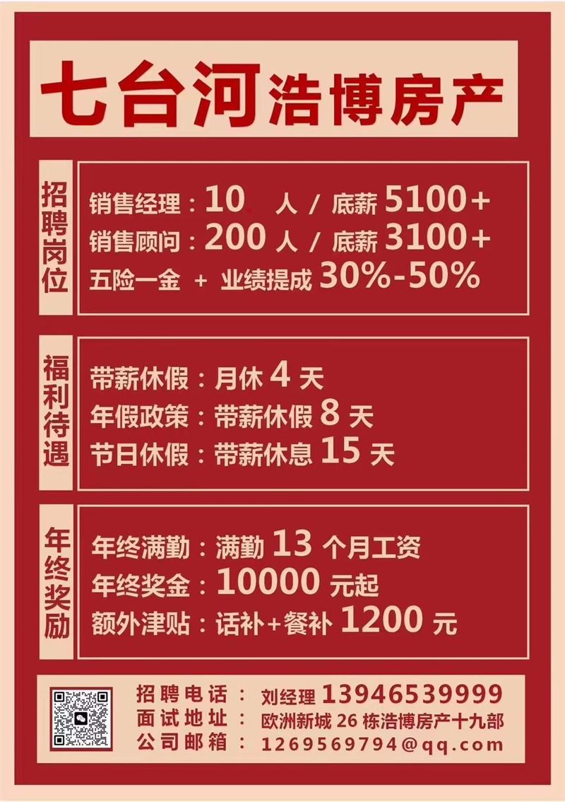 浩博房产招人