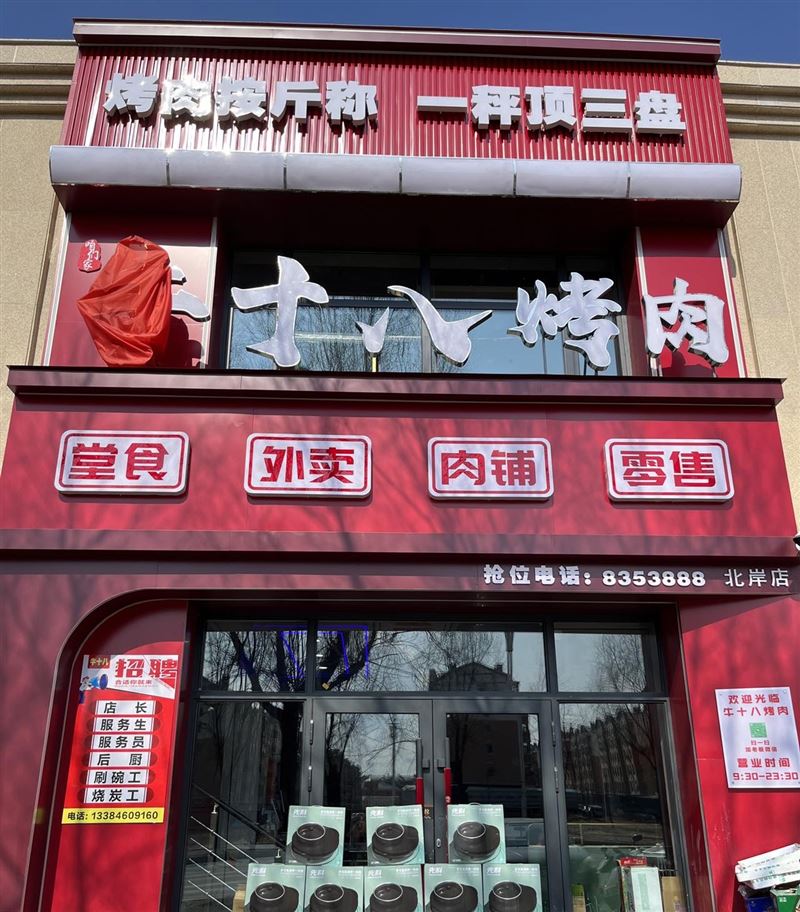 牛十八烤肉北岸店
