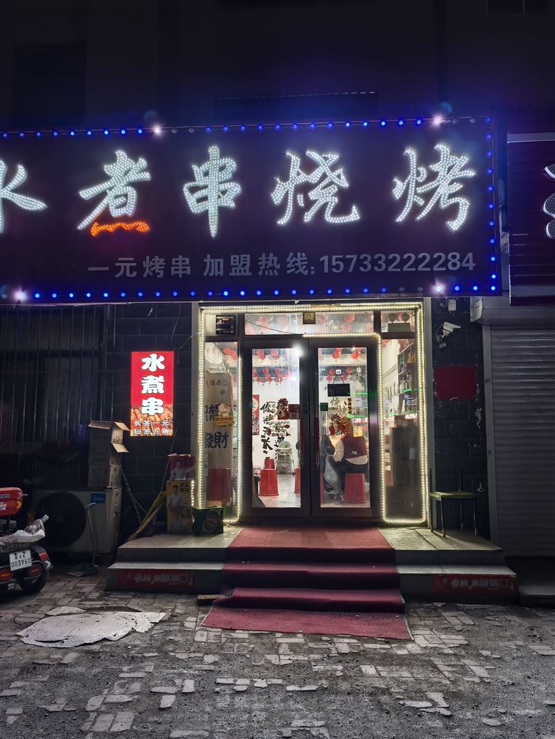 水煮串转让