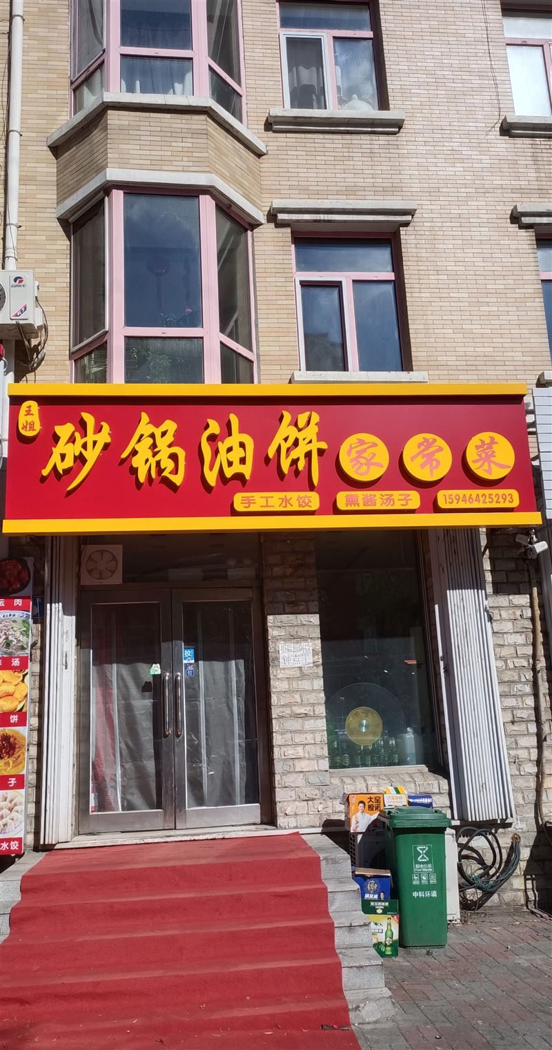 砂锅油饼家常菜