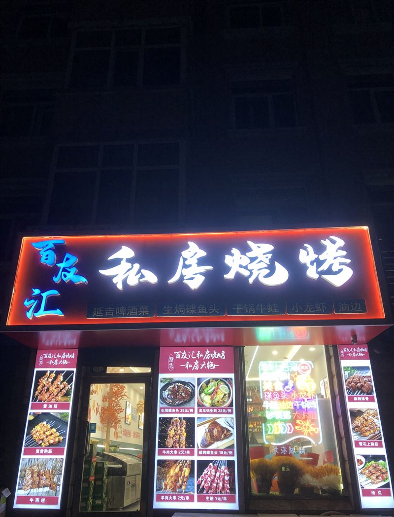 新装修烧烤店外兑