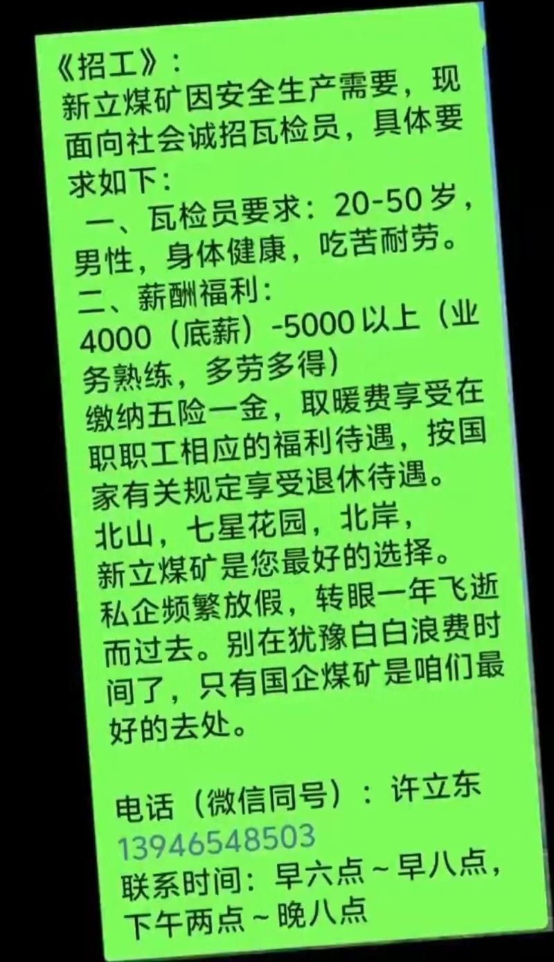 新立煤矿诚招瓦检员